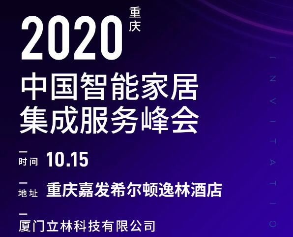 10月15日，立林與您相約智能家居集成服務(wù)峰會(huì)重慶站
