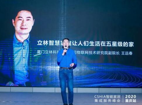 立林驚艷亮相2020中國智能家居集成服務(wù)峰會(huì)重慶站！