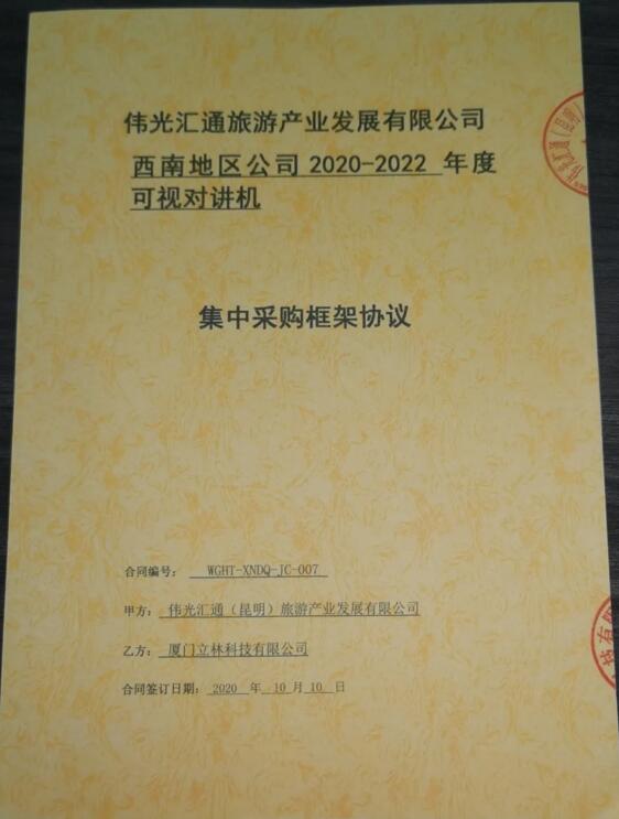 再傳捷報(bào)！立林與偉光匯通旅游產(chǎn)業(yè)發(fā)展有限公司西南地區(qū)公司簽署采購協(xié)議