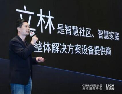 聚焦區(qū)域?煥新出發(fā) | 立林亮相2020智能家居集成服務(wù)峰會(huì)深圳站！