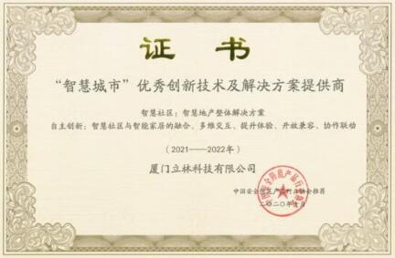 眾望所歸丨立林被評(píng)為2020年“智慧城市”優(yōu)秀創(chuàng)新技術(shù)及解決方案提供商