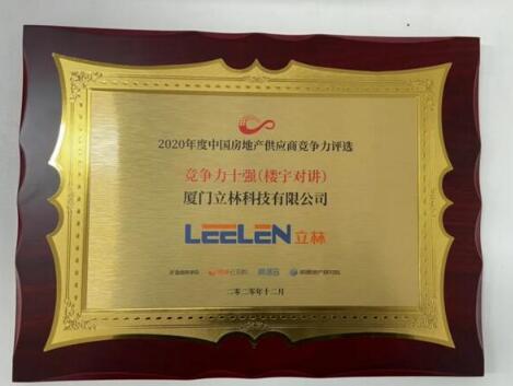 當紅不讓！立林榮膺“2020年度中國房地產(chǎn)供應商行業(yè)競爭力十強”