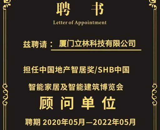 官宣∣廈門立林科技有限公司任SHB2020顧問單位，王遠春先生為專家顧問