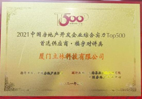 重磅丨中國房地產(chǎn)開發(fā)企業(yè)500強首選供應商出爐，立林再上榜！