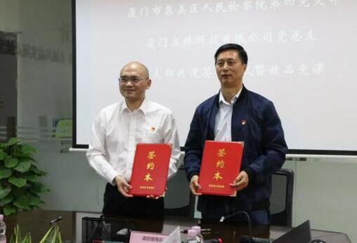 共謀發(fā)展丨集美區(qū)人民檢察院第四黨支部與立林黨總支結(jié)對(duì)共建