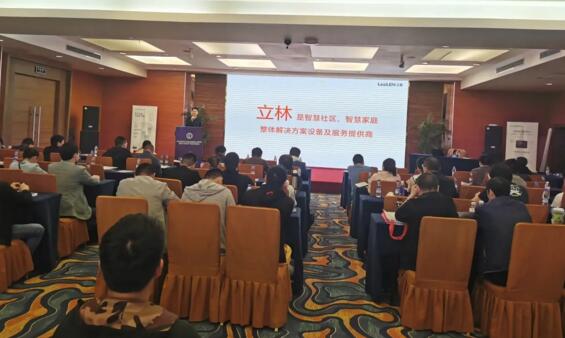 吸睛無數(shù)丨立林亮相2021年全國安防工程企業(yè)高級管理人員培訓班（貴陽站）