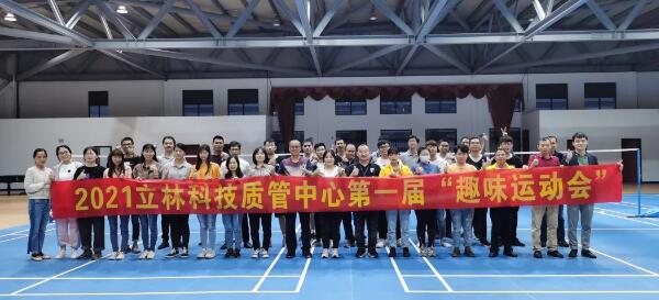燃！立林質(zhì)管中心趣味運動會熱血來襲！