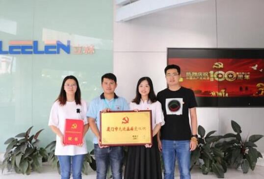 喜訊丨立林黨總支獲評(píng)“廈門(mén)市先進(jìn)基層黨組織”榮譽(yù)稱(chēng)號(hào)！