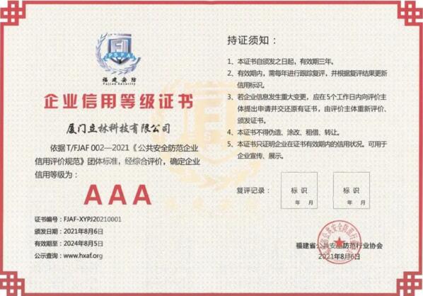 信用為先、品質(zhì)為本，立林首批獲評(píng)AAA級(jí)信用企業(yè)