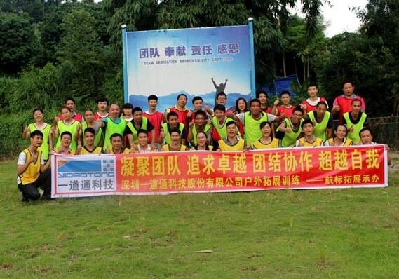 一道通員工戶外拓展訓練活動圓滿完成