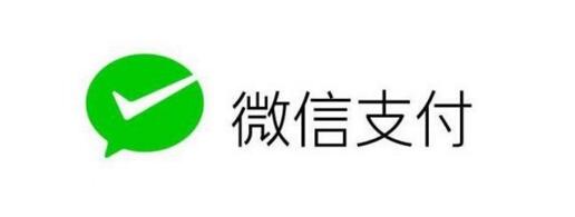 微信支付