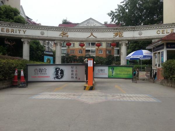 成都名人苑廣告道閘案例 - 中出網(wǎng)-智能出入口與停車(chē)充電門(mén)戶(hù)