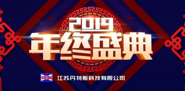 新征程·再出發(fā)丨江蘇丹特斯科技有限公司2019年度年終盛典圓滿落幕！
