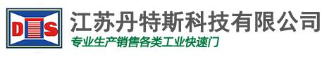 江蘇丹特斯科技有限公司