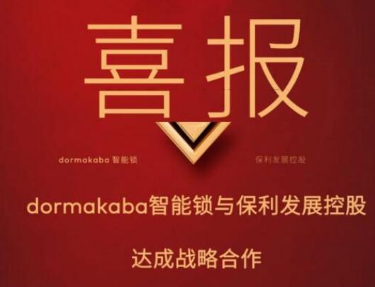 強(qiáng)強(qiáng)聯(lián)手，多瑪凱拔與保利共譜戰(zhàn)略合作新篇章！