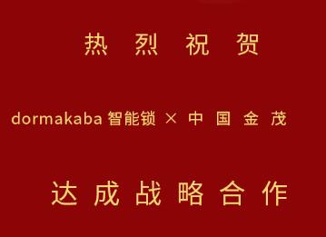 中標(biāo)！多瑪凱拔與中國(guó)金茂開(kāi)啟戰(zhàn)略合作，攜手推動(dòng)智能生活落地