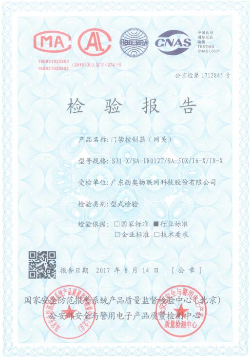 西奧“物聯(lián)網(wǎng)大型門禁”通過公安部安全防范檢驗檢測認(rèn)證！