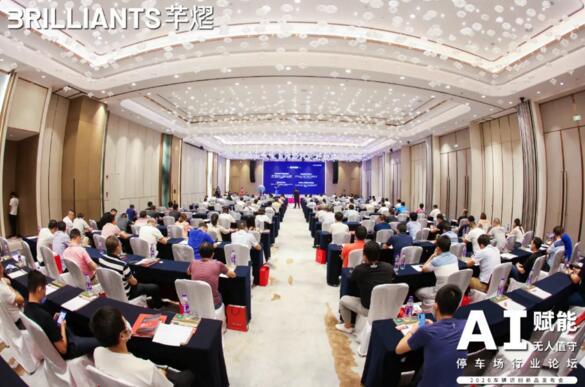 “AI賦能無人值守停車場行業(yè)論壇暨芊熠2020車牌識別新品發(fā)布會