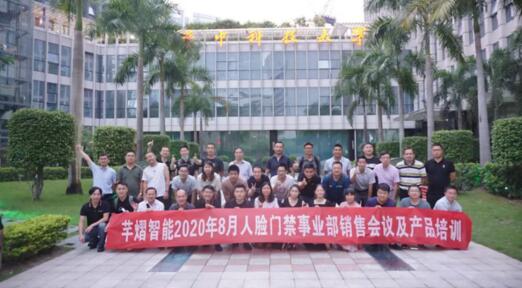 2020年8月人臉門(mén)禁事業(yè)部銷售會(huì)議及產(chǎn)品培訓(xùn)圓滿結(jié)束