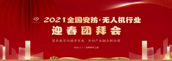 2021全國安防·無人機(jī)行業(yè)迎春團(tuán)拜會(huì)