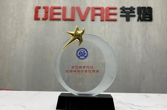 芊熠喜提“智慧城市建設(shè)優(yōu)秀解決方案提供商”獎(jiǎng)項(xiàng)