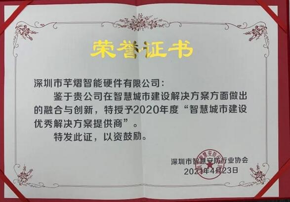 芊熠喜提“智慧城市建設(shè)優(yōu)秀解決方案提供商”獎(jiǎng)項(xiàng)