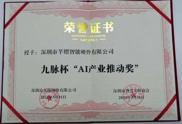 芊熠獲評(píng)九脈杯“AI產(chǎn)業(yè)推動(dòng)獎(jiǎng)”