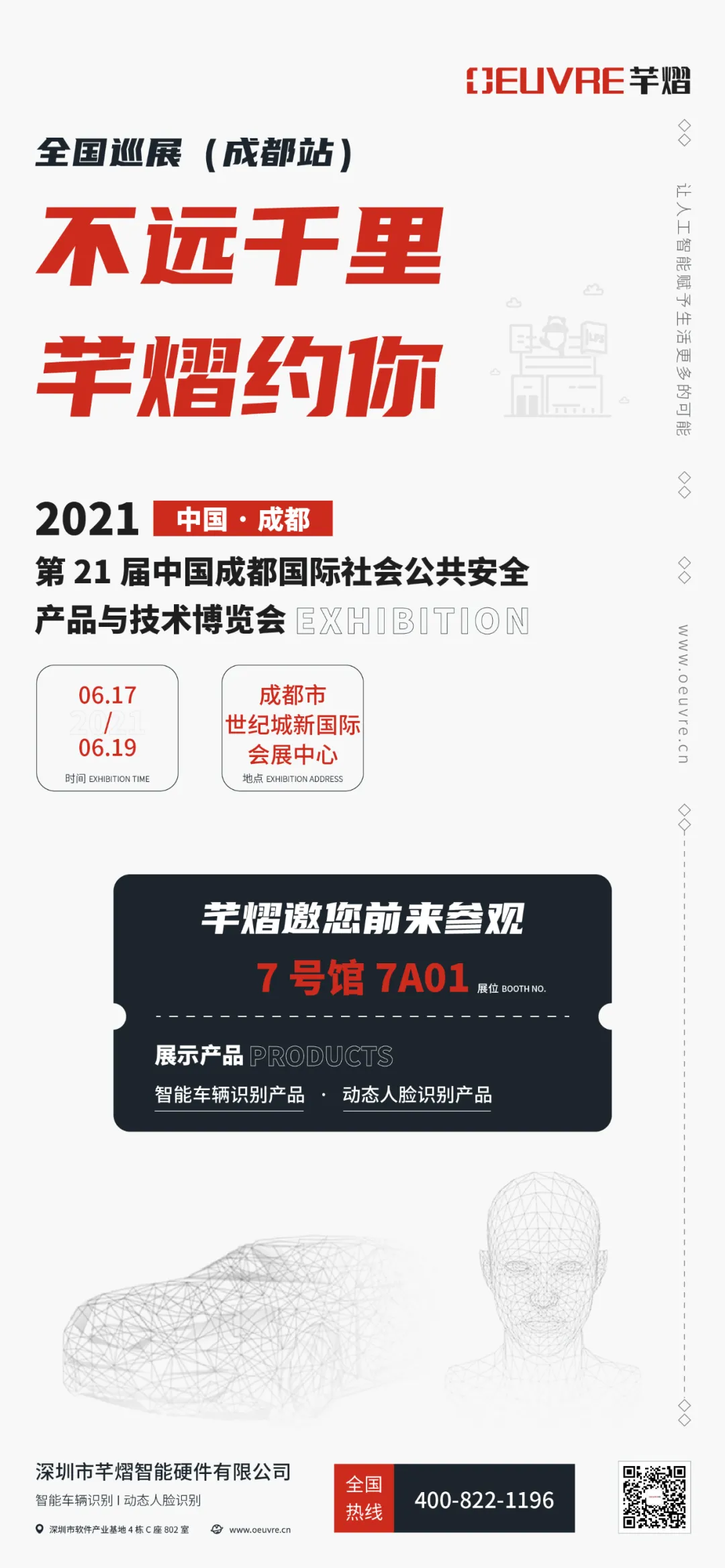 第21屆成都國際安博會，芊熠邀您前來參觀