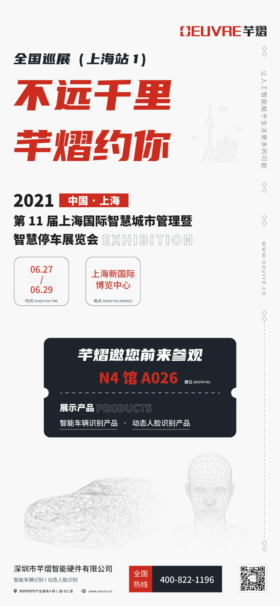 第11屆上海智慧城市暨智慧停車展，芊熠邀您前來參觀