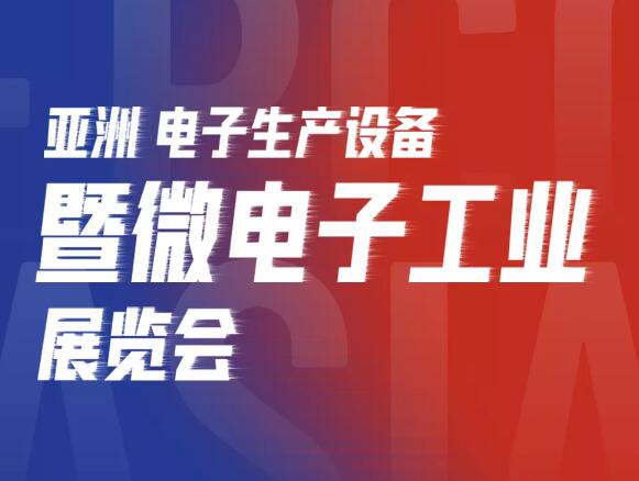 亞洲電子展開幕，芊熠邀您參觀
