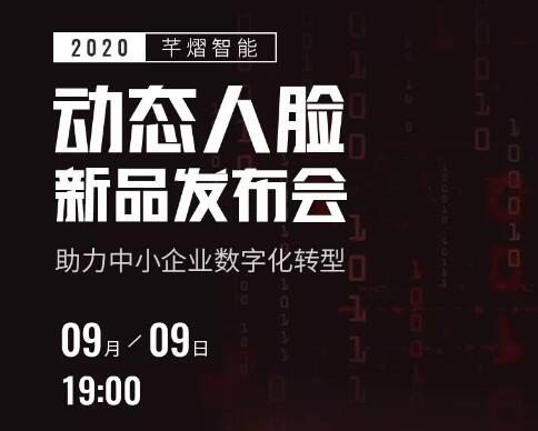 9月9日19:00 | 芊熠邀您參加動(dòng)態(tài)人臉新品線上發(fā)布會(huì)