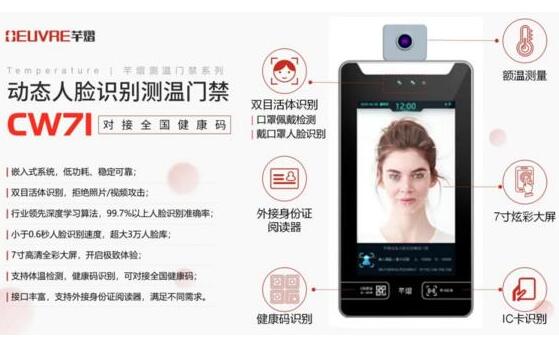 新品上市 | 對(duì)接全國(guó)健康碼，芊熠動(dòng)態(tài)人臉識(shí)別測(cè)溫門(mén)禁CW71助力疫情防控