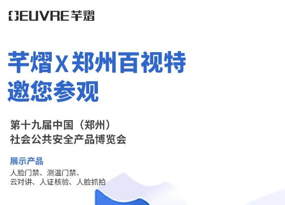 邀請(qǐng)函丨芊熠人臉識(shí)別產(chǎn)品明日亮相鄭州安博會(huì)，邀您參觀體驗(yàn)！