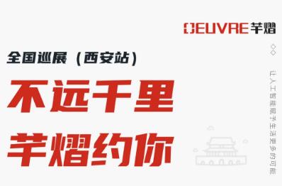 全國巡展第二站丨2021西安安博會(huì)，芊熠邀您前來參觀