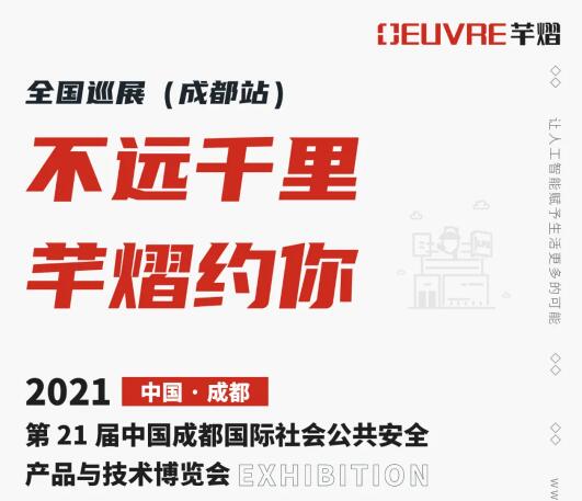 全國巡展第三站丨第21屆成都國際安博會(huì)，芊熠邀您前來參觀