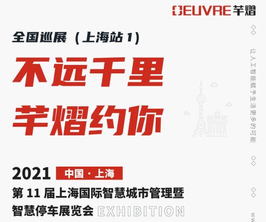 全國巡展第四站丨第11屆上海智慧城市暨智慧停車展，芊熠邀您前來參觀