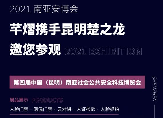 邀請(qǐng)函丨芊熠人臉識(shí)別產(chǎn)品即將亮相南亞安博會(huì)，邀您參觀體驗(yàn)！