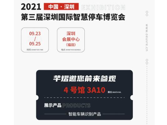 全國巡展第七站丨深圳智慧停車展，芊熠邀您前來參觀