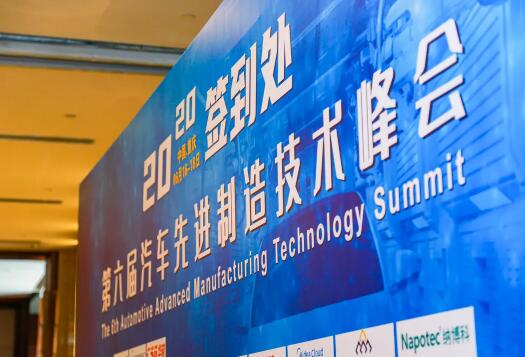 第六屆汽車先進(jìn)制造技術(shù)峰會(huì)