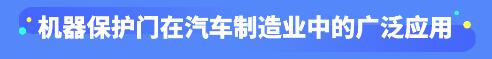 機(jī)器保護(hù)門在汽車制造業(yè)中的廣泛應(yīng)用