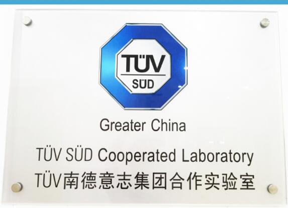 TüV南德意志集團(tuán)合作實(shí)驗(yàn)室