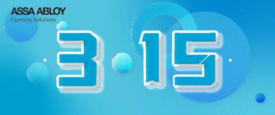 315消費者權(quán)益日