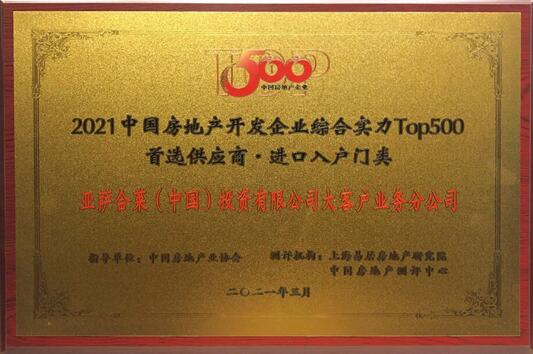 亞薩合萊獲得進口入戶門類首選供應商品牌