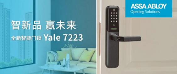亞薩合萊耶魯智能鎖受高端精裝住宅青睞，新品亮相未來可期