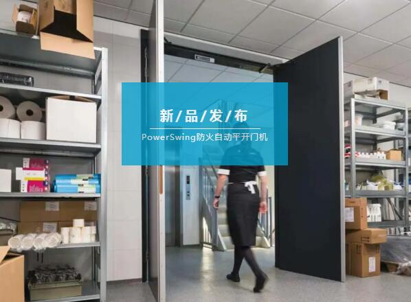 亞薩合萊自動(dòng)平開門出新裝備啦，據(jù)說還有防火閉門功能！