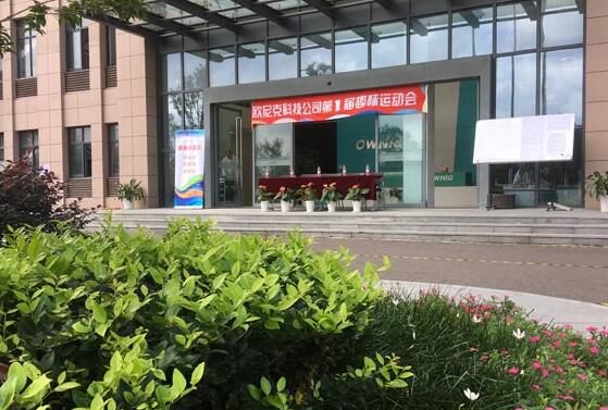 歐尼克科技首屆趣味運(yùn)動會圓滿舉行