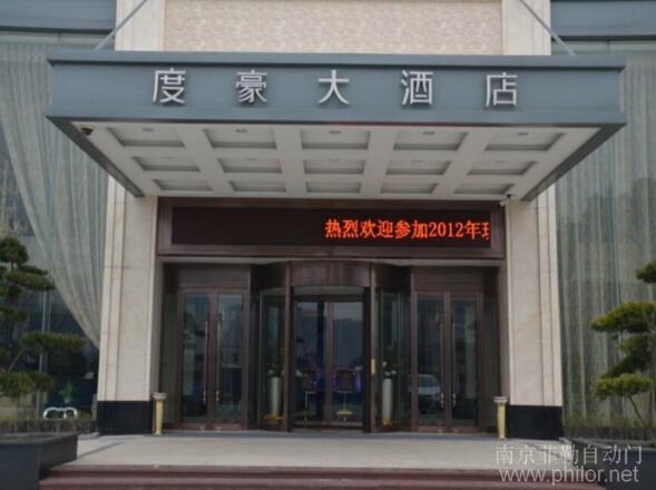 浙江度豪大酒店旋轉(zhuǎn)門案例 - 中出網(wǎng)-智能出入口與停車充電門戶