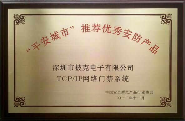 披克TCP/IP網(wǎng)絡門禁系統(tǒng)榮獲2012年“平安城市”建設推薦優(yōu)秀安防產(chǎn)品稱號