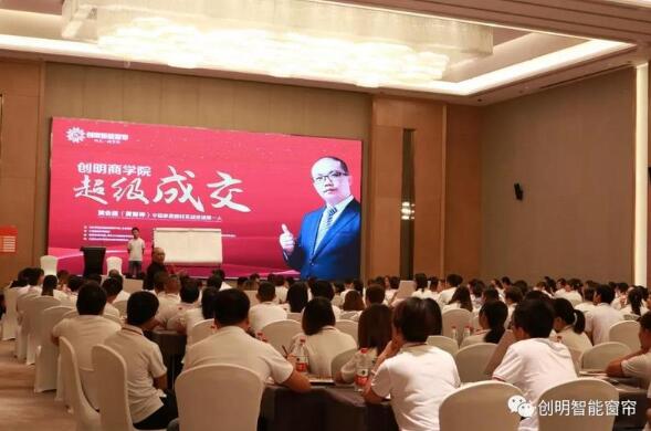 創(chuàng)明智能窗簾2018全國(guó)巡回公開(kāi)課《超級(jí)成交》在成都圓滿收官！