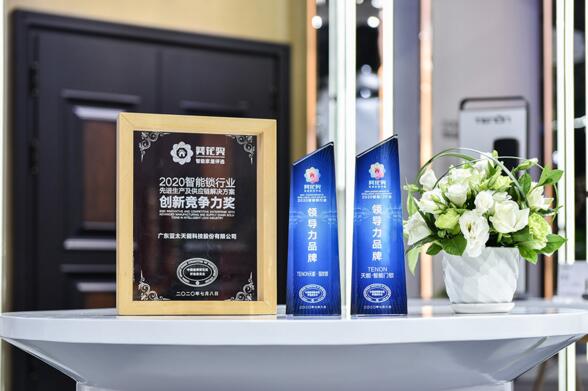 亞太天能勇奪“2020智能鎖行業(yè)領(lǐng)導(dǎo)力品牌”稱號(hào)、“2020智能門行業(yè)領(lǐng)導(dǎo)力品牌”稱號(hào)、“2020智能鎖行業(yè)先進(jìn)生產(chǎn)及供應(yīng)鏈解決方案創(chuàng)新競爭力獎(jiǎng)”
